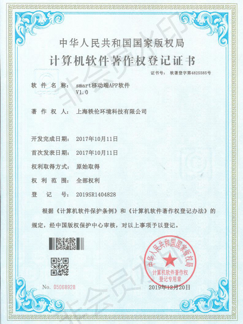 軼倫環(huán)境科技軟著證書